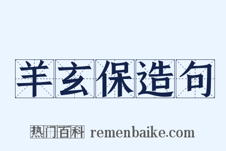 羊玄保造句是什么意思的图片